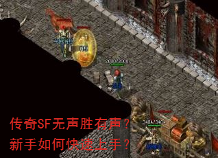 传奇SF无声胜有声?新手如何快速上手? 传奇SF无声胜有声?新手如何快速上手?