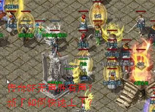 传奇SF无声胜有声?新手如何快速上手? 传奇SF无声胜有声?新手如何快速上手?