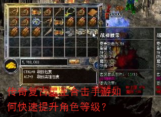 传奇复古星王合击手游如何快速提升角色等级? 传奇复古星王合击手游如何快速提升角色等级?