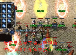 传奇复古星王合击手游如何快速提升角色等级? 传奇复古星王合击手游如何快速提升角色等级?