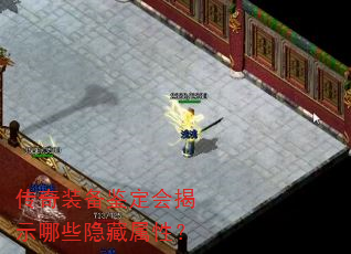 传奇装备鉴定会揭示哪些隐藏属性? 传奇装备鉴定会揭示哪些隐藏属性?