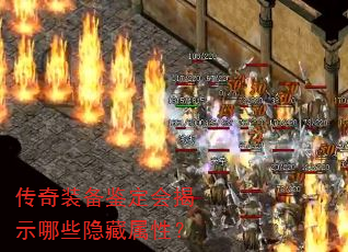 传奇装备鉴定会揭示哪些隐藏属性? 传奇装备鉴定会揭示哪些隐藏属性?