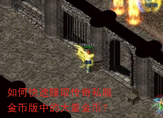 如何快速赚取传奇私服金币版中的大量金币? 如何快速赚取传奇私服金币版中的大量金币?