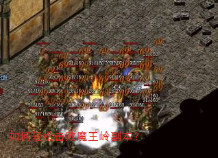 如何轻松击败魔王岭副本? 如何轻松击败魔王岭副本?