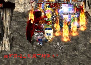 如何轻松击败魔王岭副本? 如何轻松击败魔王岭副本?