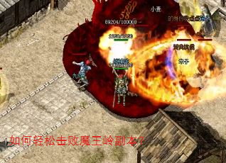 如何轻松击败魔王岭副本? 如何轻松击败魔王岭副本?