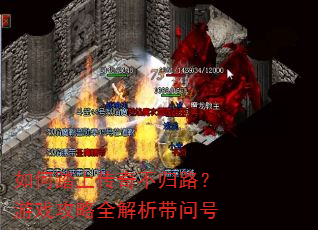 如何踏上传奇不归路?游戏攻略全解析带问号 如何踏上传奇不归路?游戏攻略全解析带问号