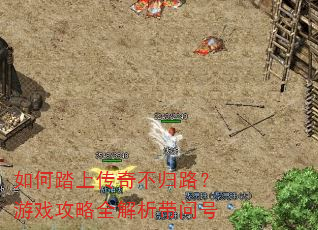如何踏上传奇不归路?游戏攻略全解析带问号 如何踏上传奇不归路?游戏攻略全解析带问号
