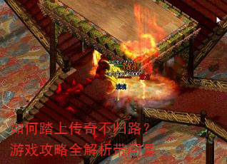 如何踏上传奇不归路?游戏攻略全解析带问号 如何踏上传奇不归路?游戏攻略全解析带问号
