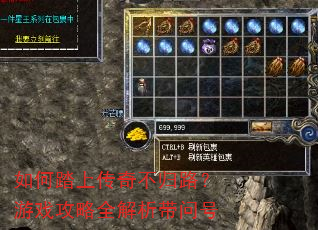 如何踏上传奇不归路?游戏攻略全解析带问号 如何踏上传奇不归路?游戏攻略全解析带问号