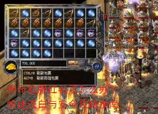传奇私服红名了怎么办?快速洗白与安全攻略指南 传奇私服红名了怎么办?快速洗白与安全攻略指南