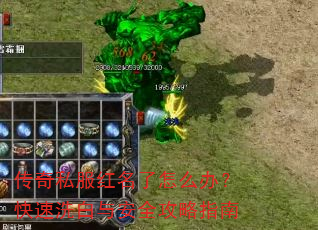 传奇私服红名了怎么办?快速洗白与安全攻略指南 传奇私服红名了怎么办?快速洗白与安全攻略指南