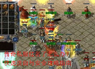 传奇私服红名了怎么办?快速洗白与安全攻略指南 传奇私服红名了怎么办?快速洗白与安全攻略指南