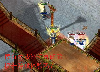 传奇免费外挂真的能提升游戏体验吗? 传奇免费外挂真的能提升游戏体验吗?