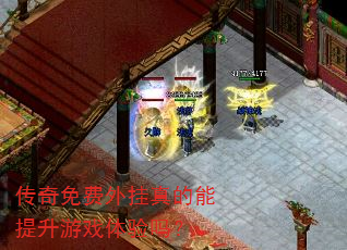 传奇免费外挂真的能提升游戏体验吗? 传奇免费外挂真的能提升游戏体验吗?