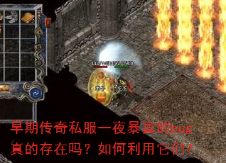 早期传奇私服一夜暴富的bug真的存在吗?如何利用它们? 早期传奇私服一夜暴富的bug真的存在吗?如何利用它们?