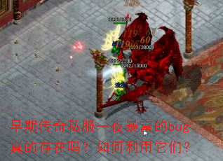 早期传奇私服一夜暴富的bug真的存在吗?如何利用它们? 早期传奇私服一夜暴富的bug真的存在吗?如何利用它们?