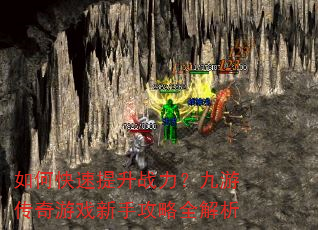如何快速提升战力?九游传奇游戏新手攻略全解析 如何快速提升战力?九游传奇游戏新手攻略全解析