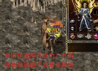 如何快速提升战力?九游传奇游戏新手攻略全解析 如何快速提升战力?九游传奇游戏新手攻略全解析