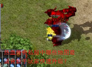 热血传奇私服中哪些地图最适合新手玩家快速升级? 热血传奇私服中哪些地图最适合新手玩家快速升级?