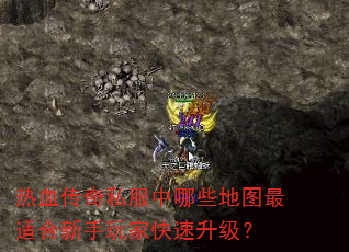 热血传奇私服中哪些地图最适合新手玩家快速升级? 热血传奇私服中哪些地图最适合新手玩家快速升级?