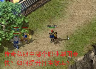 传奇私服中哪个职业刷图最快?如何提升打宝效率? 传奇私服中哪个职业刷图最快?如何提升打宝效率?