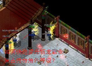 如何快速提升斩龙霸业复古传奇角色等级? 如何快速提升斩龙霸业复古传奇角色等级?