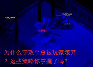 为什么宁双平总被玩家嫌弃?这些策略你掌握了吗? 为什么宁双平总被玩家嫌弃?这些策略你掌握了吗?
