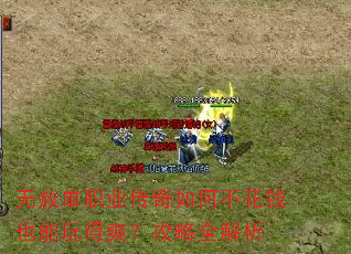 无赦单职业传奇如何不花钱也能玩得爽?攻略全解析 无赦单职业传奇如何不花钱也能玩得爽?攻略全解析