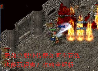 无赦单职业传奇如何不花钱也能玩得爽?攻略全解析 无赦单职业传奇如何不花钱也能玩得爽?攻略全解析