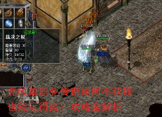 无赦单职业传奇如何不花钱也能玩得爽?攻略全解析 无赦单职业传奇如何不花钱也能玩得爽?攻略全解析