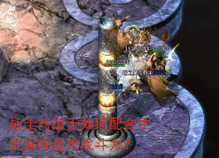 战士与道士如何配合才能发挥最大战斗力? 战士与道士如何配合才能发挥最大战斗力?