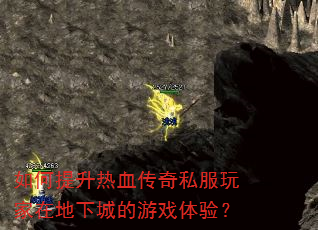 如何提升热血传奇私服玩家在地下城的游戏体验? 如何提升热血传奇私服玩家在地下城的游戏体验?
