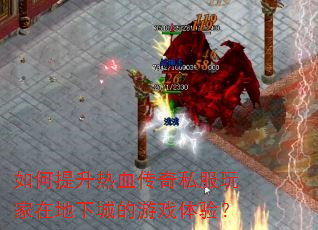 如何提升热血传奇私服玩家在地下城的游戏体验? 如何提升热血传奇私服玩家在地下城的游戏体验?