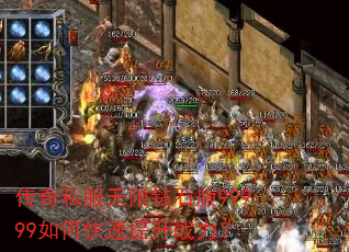 传奇私服无限钻石版99999如何快速提升战力? 传奇私服无限钻石版99999如何快速提升战力?