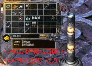 传奇私服无限钻石版99999如何快速提升战力? 传奇私服无限钻石版99999如何快速提升战力?