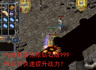 传奇私服无限钻石版99999如何快速提升战力? 传奇私服无限钻石版99999如何快速提升战力?