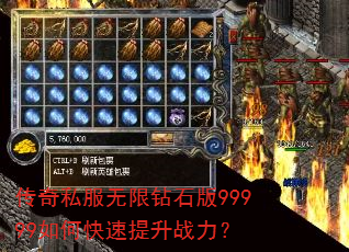 传奇私服无限钻石版99999如何快速提升战力? 传奇私服无限钻石版99999如何快速提升战力?