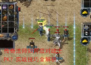 传奇法师如何应对战士PK?实战技巧全解析 传奇法师如何应对战士PK?实战技巧全解析
