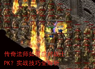 传奇法师如何应对战士PK?实战技巧全解析 传奇法师如何应对战士PK?实战技巧全解析