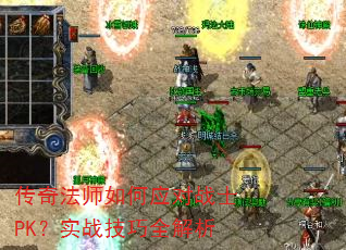 传奇法师如何应对战士PK?实战技巧全解析 传奇法师如何应对战士PK?实战技巧全解析