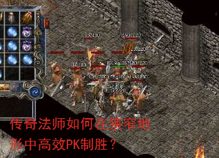 传奇法师如何在狭窄地形中高效PK制胜? 传奇法师如何在狭窄地形中高效PK制胜?