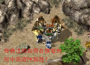 传奇法师如何在狭窄地形中高效PK制胜? 传奇法师如何在狭窄地形中高效PK制胜?