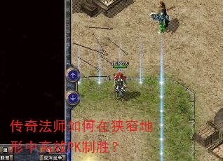 传奇法师如何在狭窄地形中高效PK制胜? 传奇法师如何在狭窄地形中高效PK制胜?