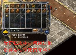 传奇私服中如何通过倒卖装备快速赚取元宝? 传奇私服中如何通过倒卖装备快速赚取元宝?