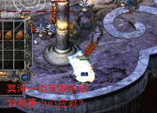 冥海一楼有哪些怪物需要小心应对? 冥海一楼有哪些怪物需要小心应对?