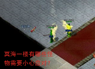 冥海一楼有哪些怪物需要小心应对? 冥海一楼有哪些怪物需要小心应对?