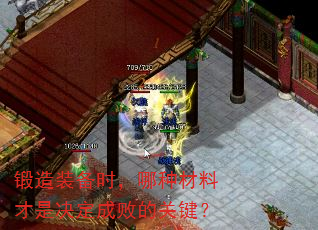 锻造装备时,哪种材料才是决定成败的关键? 锻造装备时,哪种材料才是决定成败的关键?