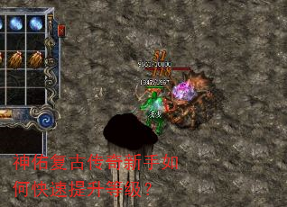 神佑复古传奇新手如何快速提升等级? 神佑复古传奇新手如何快速提升等级?