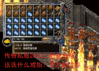 传奇私服20级三职业分别该选什么戒指?求攻略推荐 传奇私服20级三职业分别该选什么戒指?求攻略推荐
